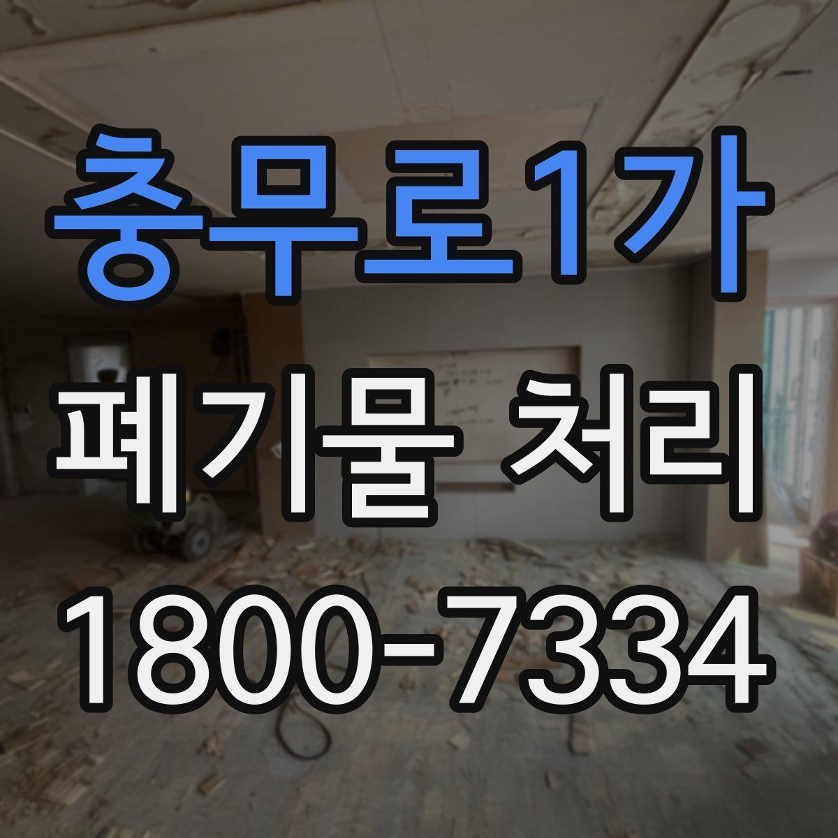 충무로1가 폐기물 처리 관련 용어를 쉽게 풀어보기