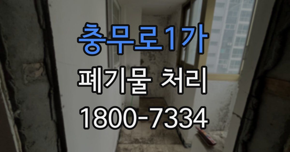 충무로1가 폐기물 처리