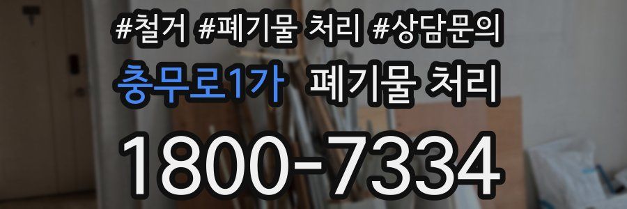 충무로1가 폐기물 처리