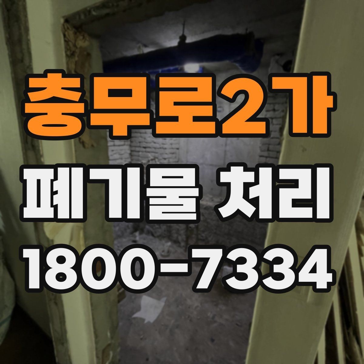 충무로2가 폐기물 처리 선택 시 놓치기 쉬운 포인트
