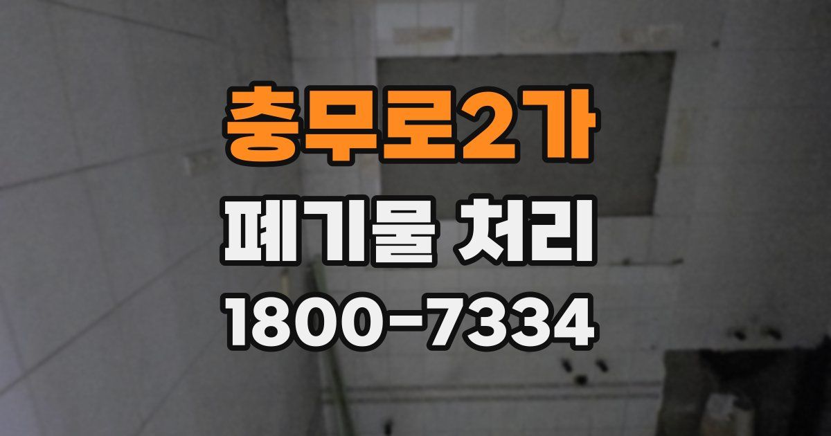 충무로2가 폐기물 처리