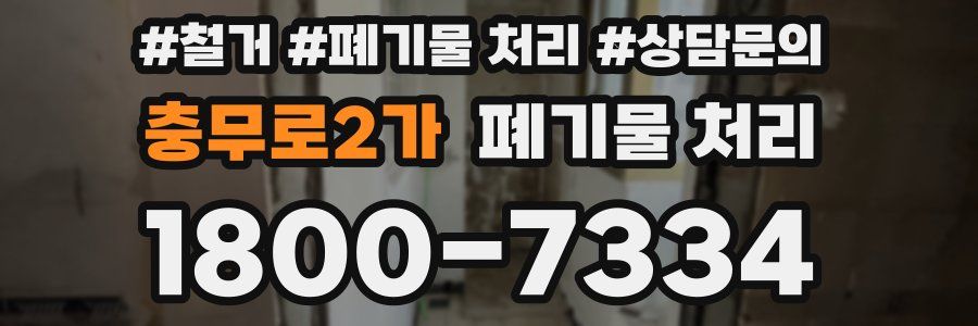 충무로2가 폐기물 처리