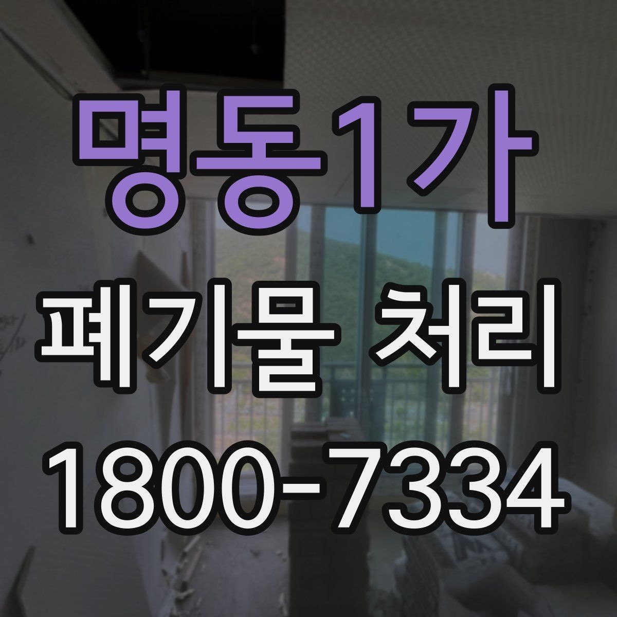 명동1가 폐기물 처리 후 남는 사항 정리하기