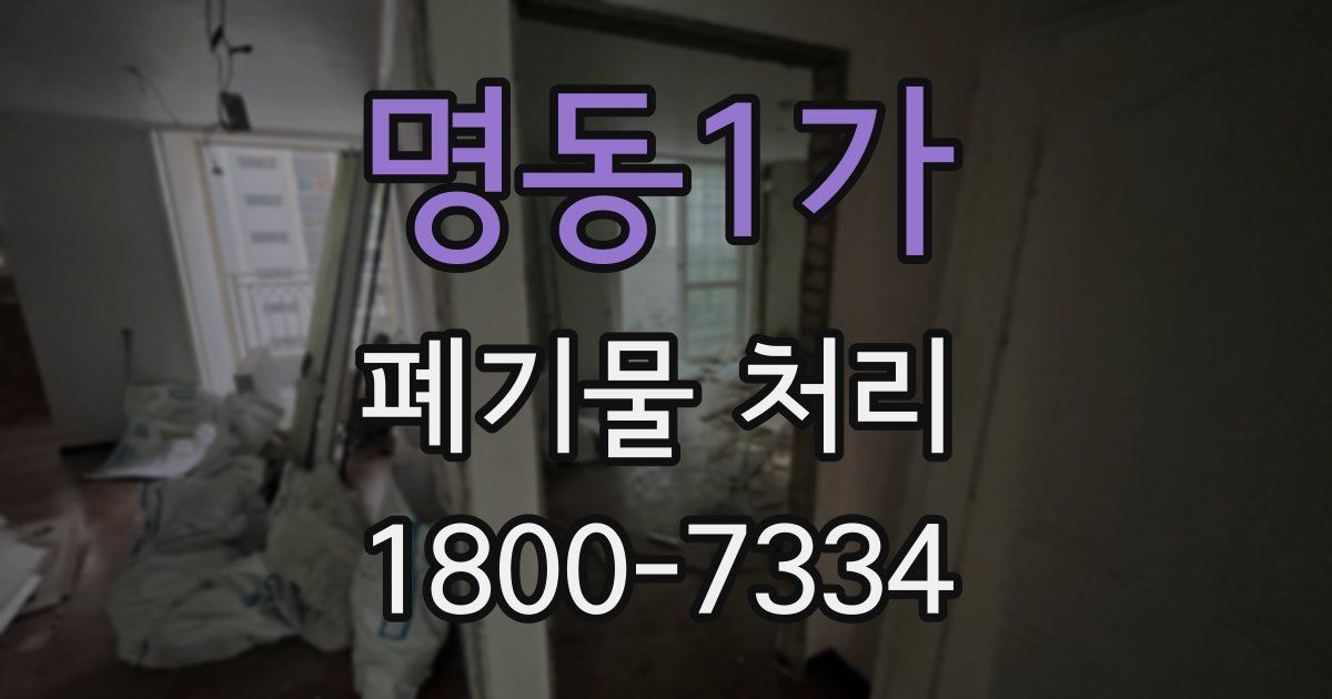 명동1가 폐기물 처리