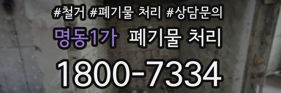 명동1가 폐기물 처리
