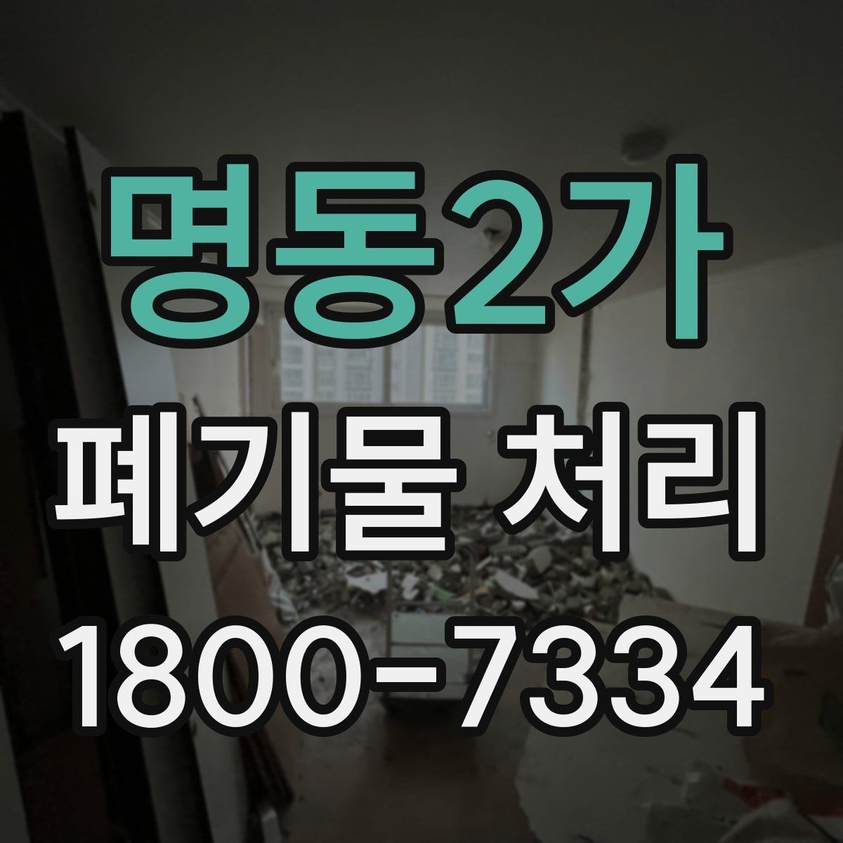 명동2가 폐기물 처리 현장에서 생길 수 있는 변수
