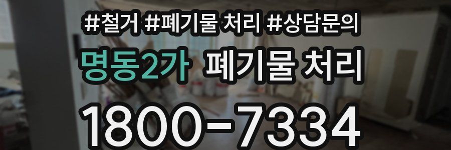 명동2가 폐기물 처리