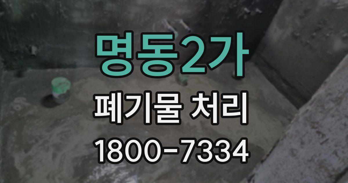 명동2가 폐기물 처리