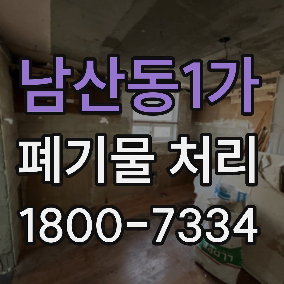 남산동1가 폐기물 처리 예상 견적을 확인하는 방법