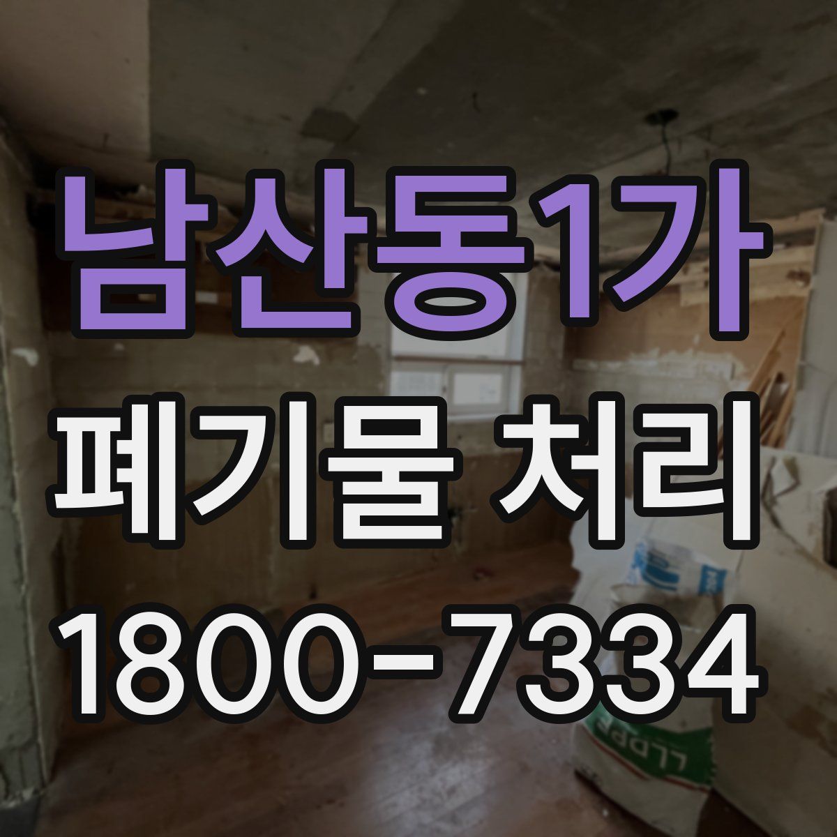 남산동1가 폐기물 처리