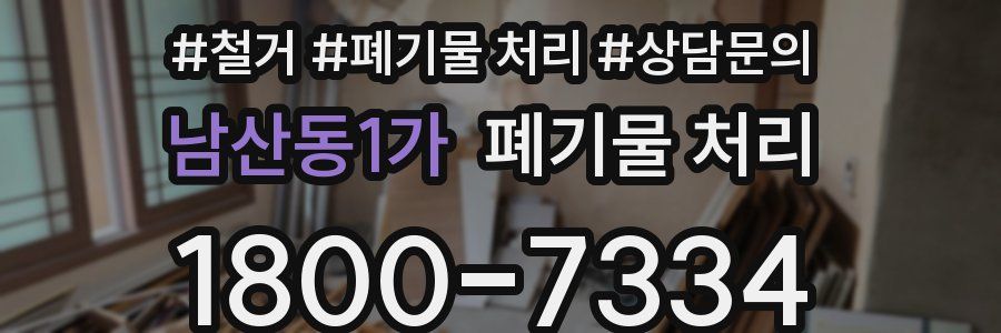 남산동1가 폐기물 처리