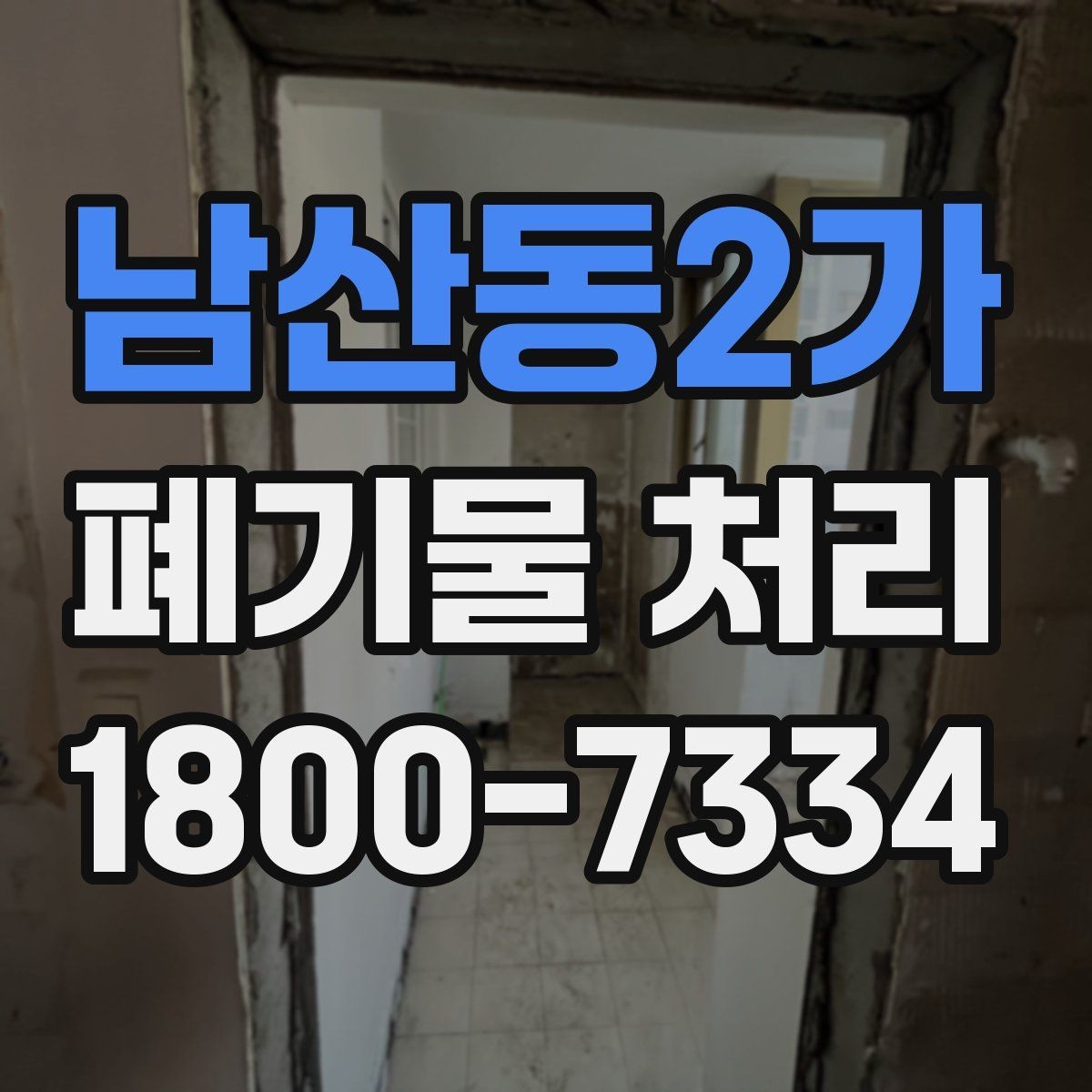 남산동2가 폐기물 처리 요청이 많은 상황과 대응법