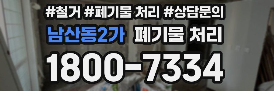 남산동2가 폐기물 처리