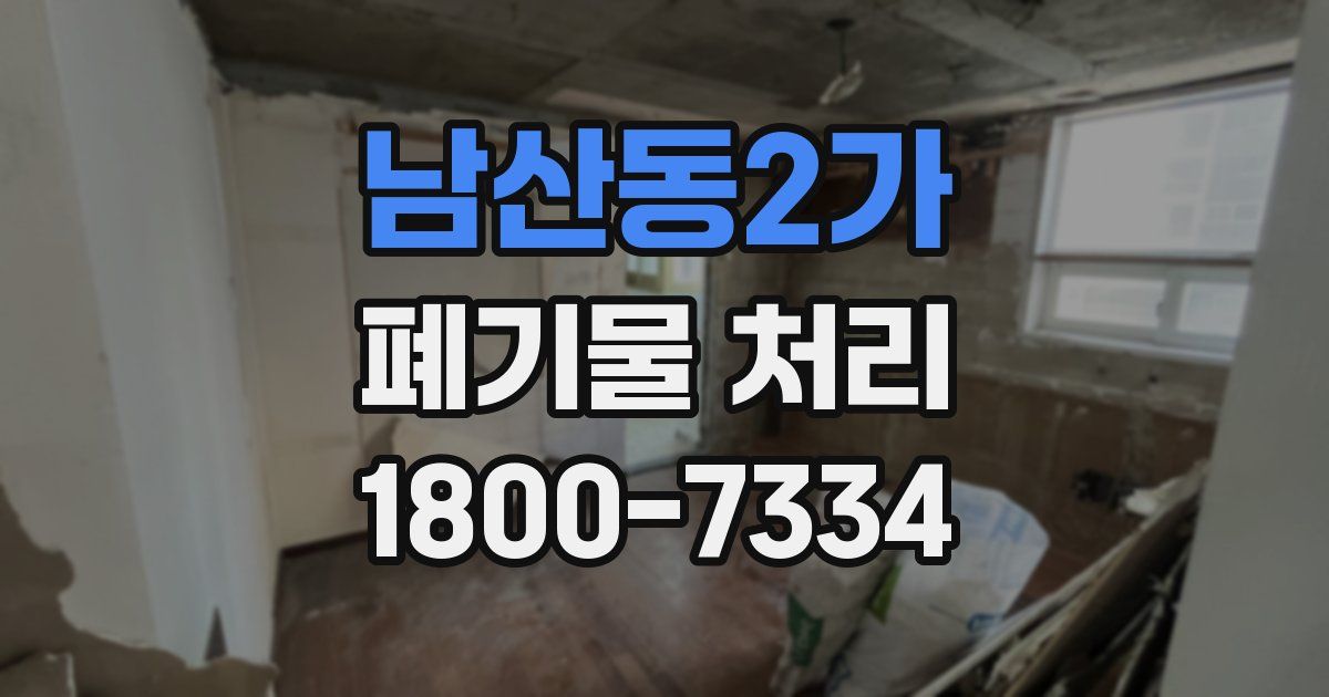 남산동2가 폐기물 처리