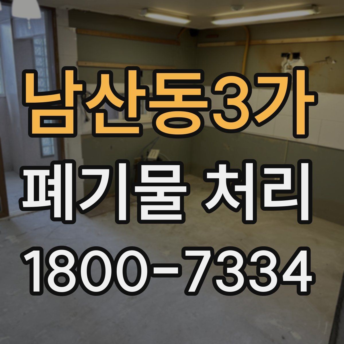 남산동3가 폐기물 처리 견적 문의 시 자주 나오는 질문