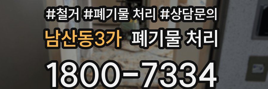 남산동3가 폐기물 처리