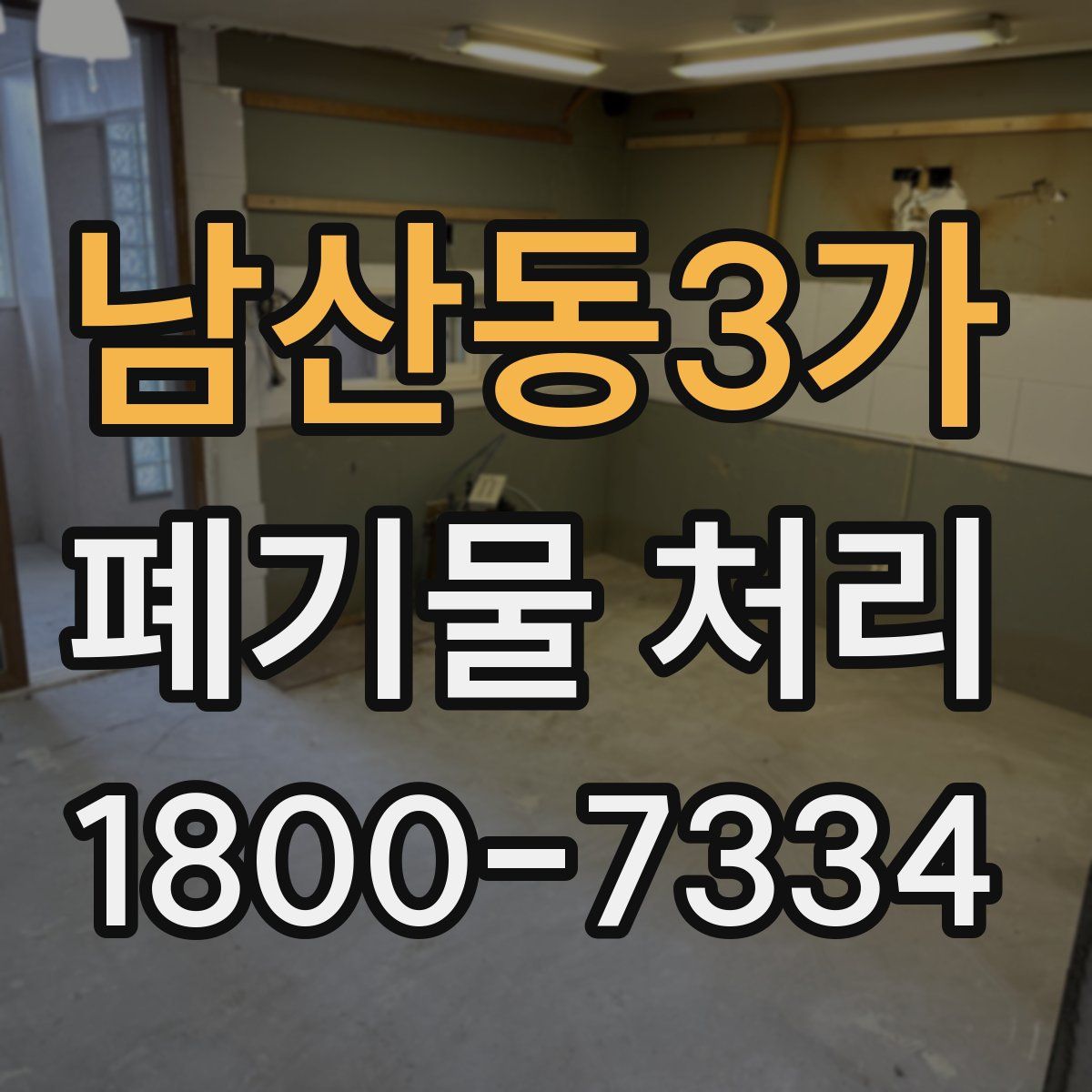 남산동3가 폐기물 처리