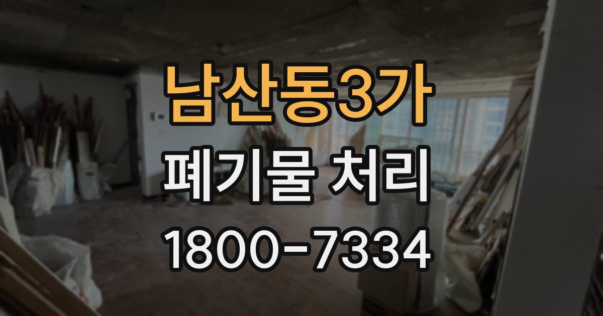 남산동3가 폐기물 처리