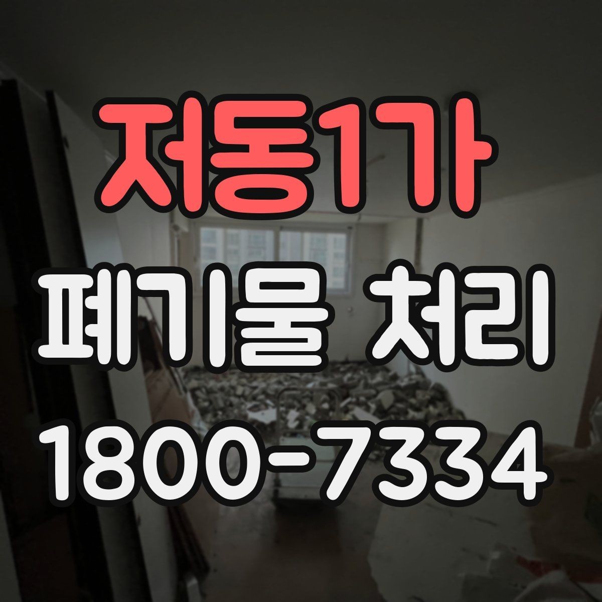 저동1가 폐기물 처리 전후 사진이 도움이 되는 이유