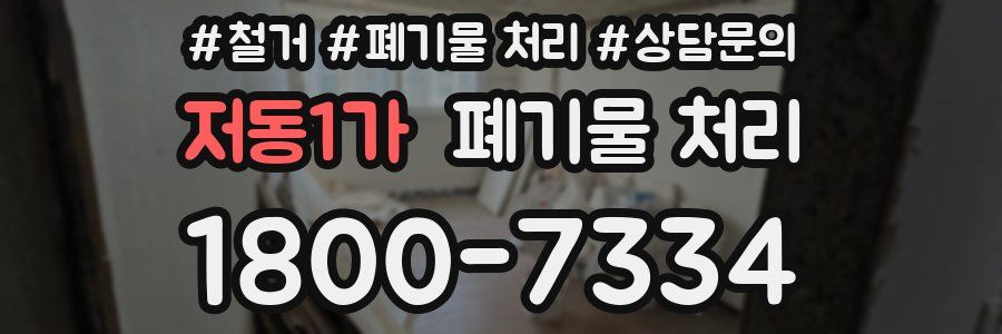 저동1가 폐기물 처리