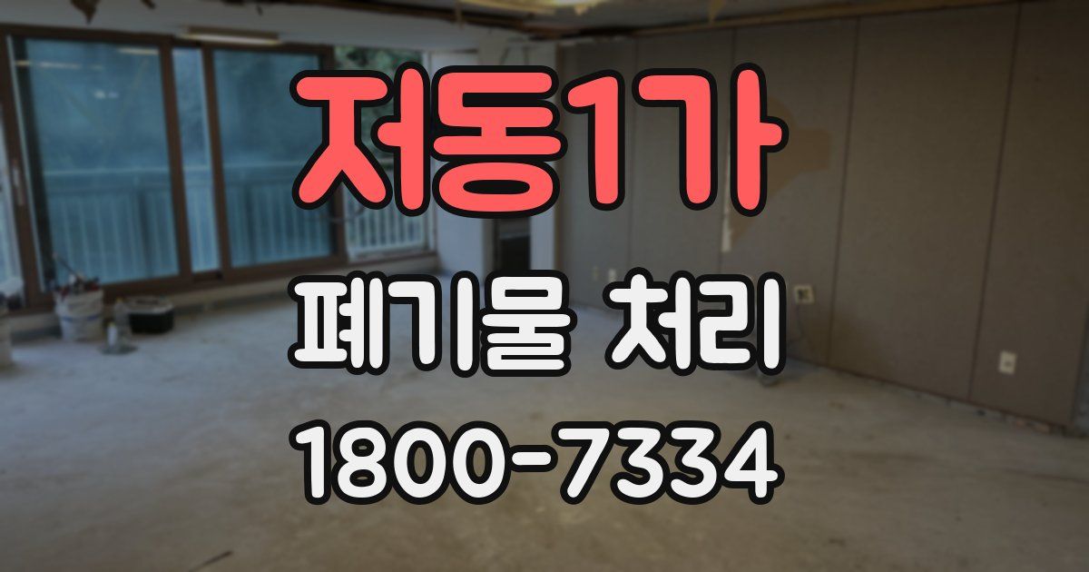 저동1가 폐기물 처리