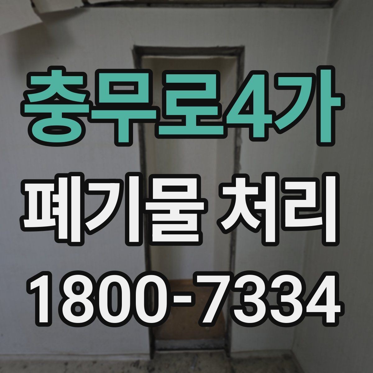 충무로4가 폐기물 처리 업체 선택 전에 확인할 점