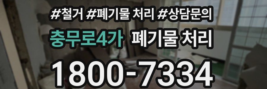 충무로4가 폐기물 처리