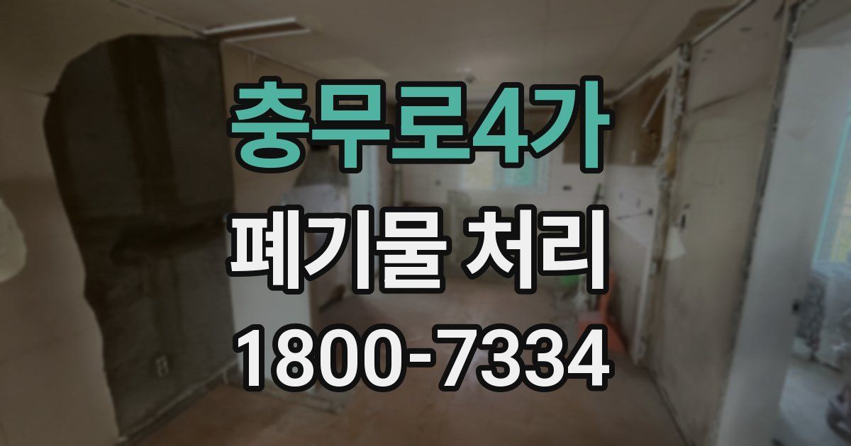 충무로4가 폐기물 처리