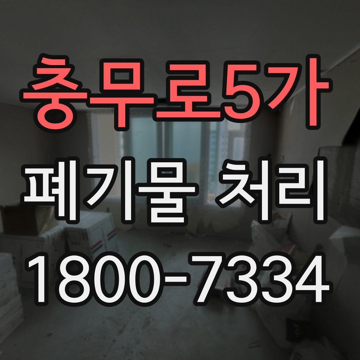 충무로5가 폐기물 처리 일정 변경이 필요할 때 대처법