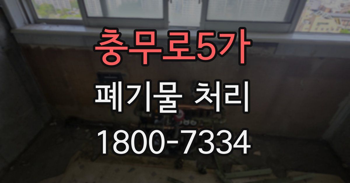 충무로5가 폐기물 처리