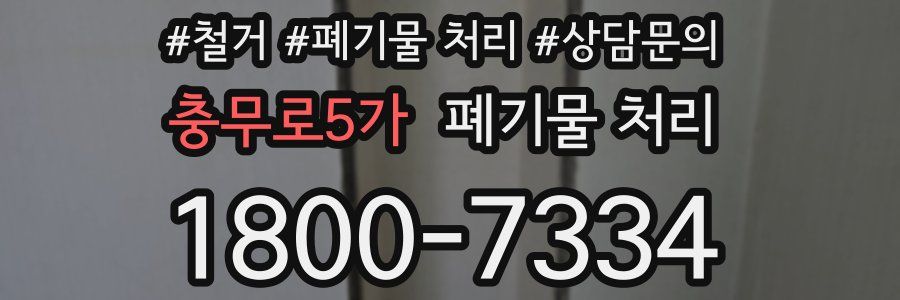 충무로5가 폐기물 처리