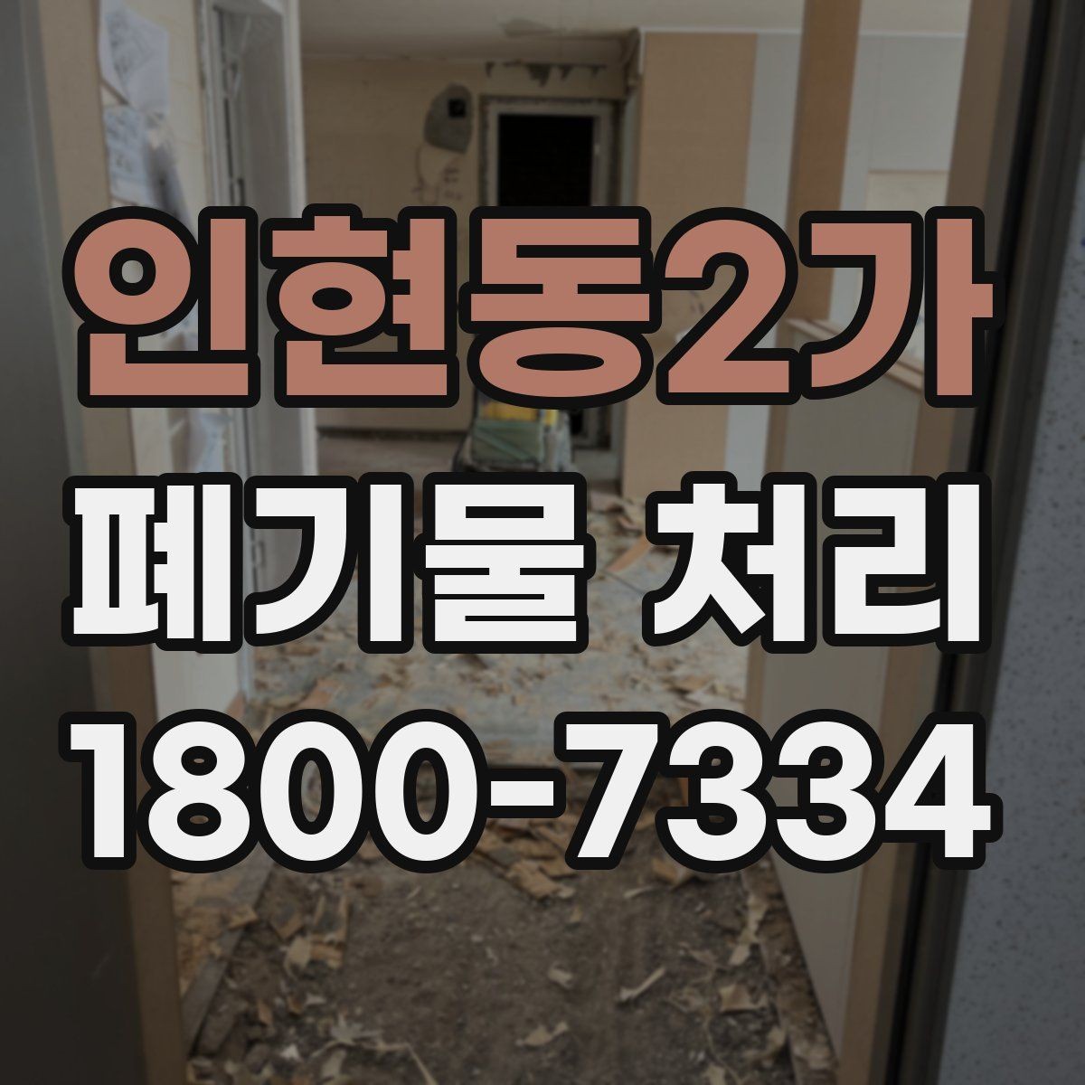 인현동2가 폐기물 처리 기준에 맞춘 분리와 수거