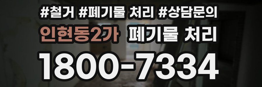 인현동2가 폐기물 처리