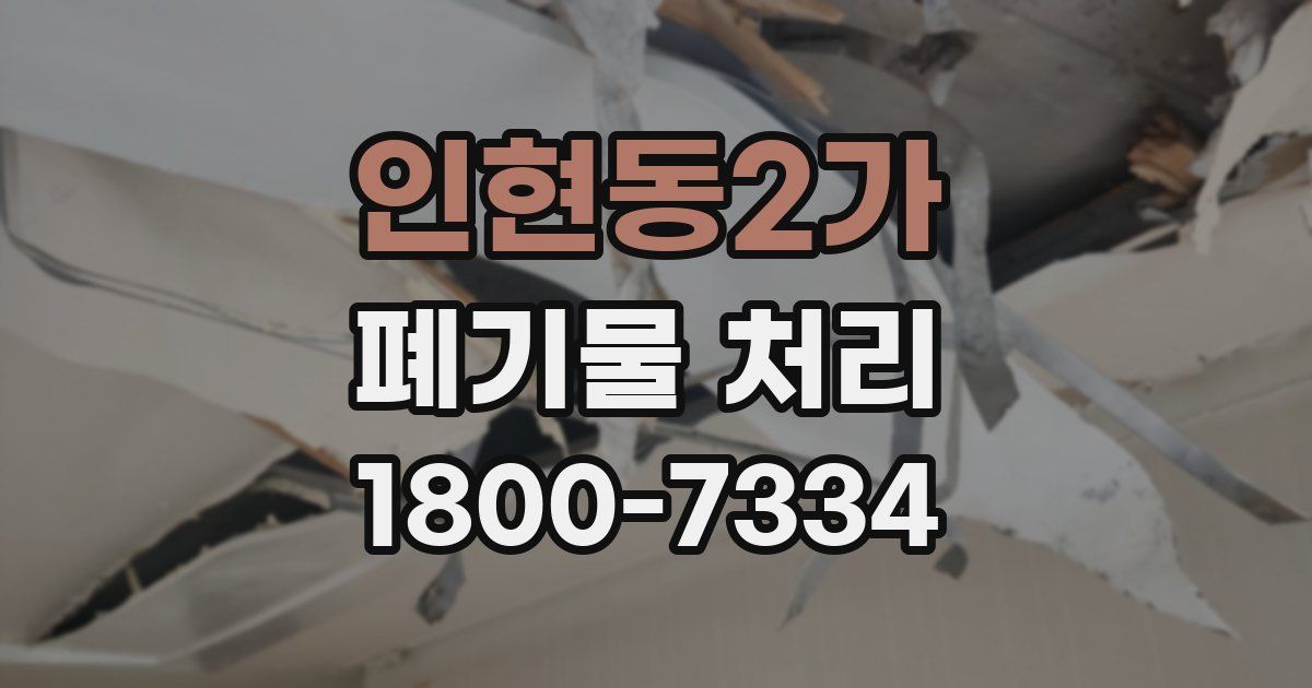 인현동2가 폐기물 처리
