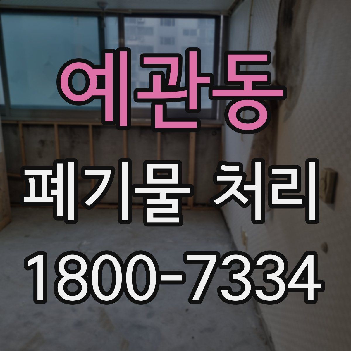예관동 폐기물 처리 비용 산정 방식과 확인 포인트