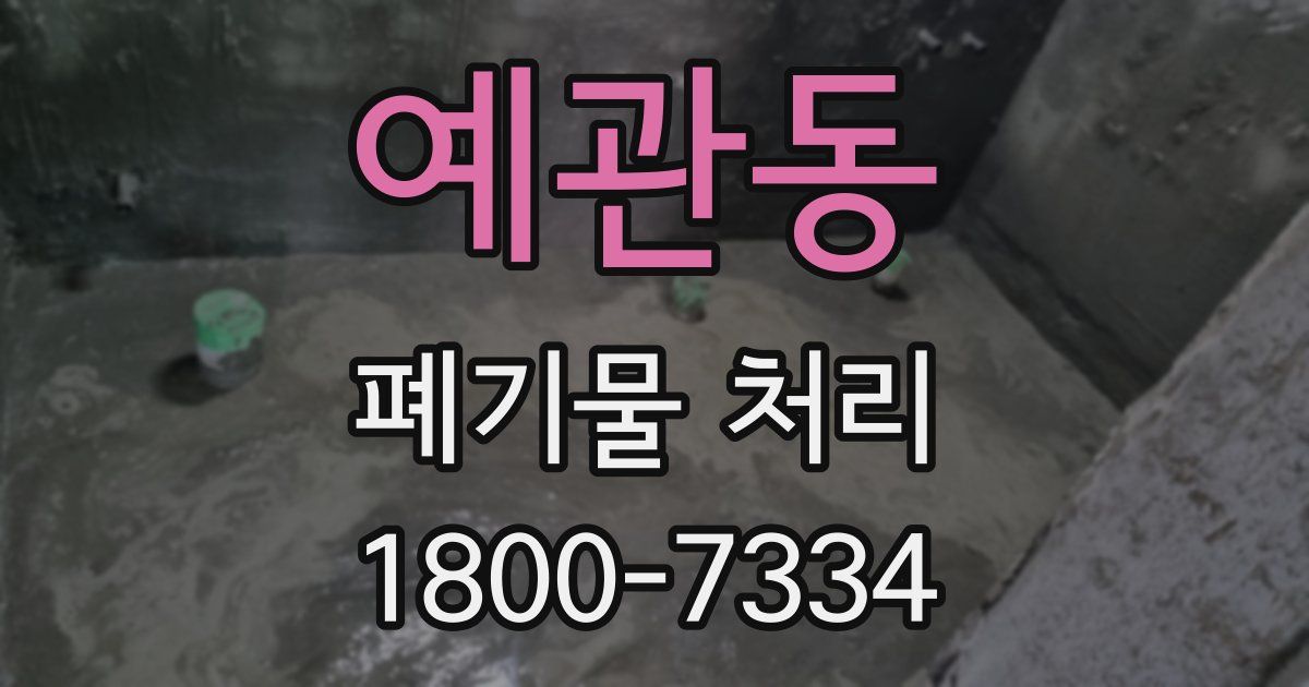 예관동 폐기물 처리