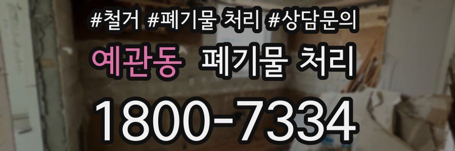 예관동 폐기물 처리