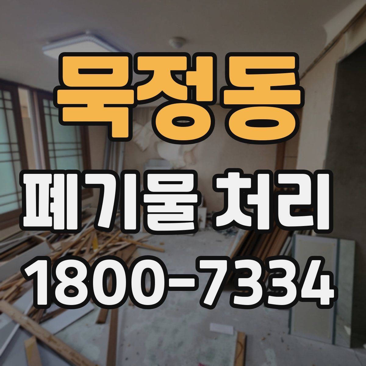 묵정동 폐기물 처리 예약 전 알아두면 좋은 부분