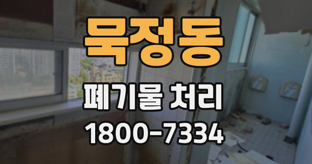 묵정동 폐기물 처리