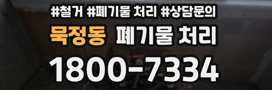 묵정동 폐기물 처리
