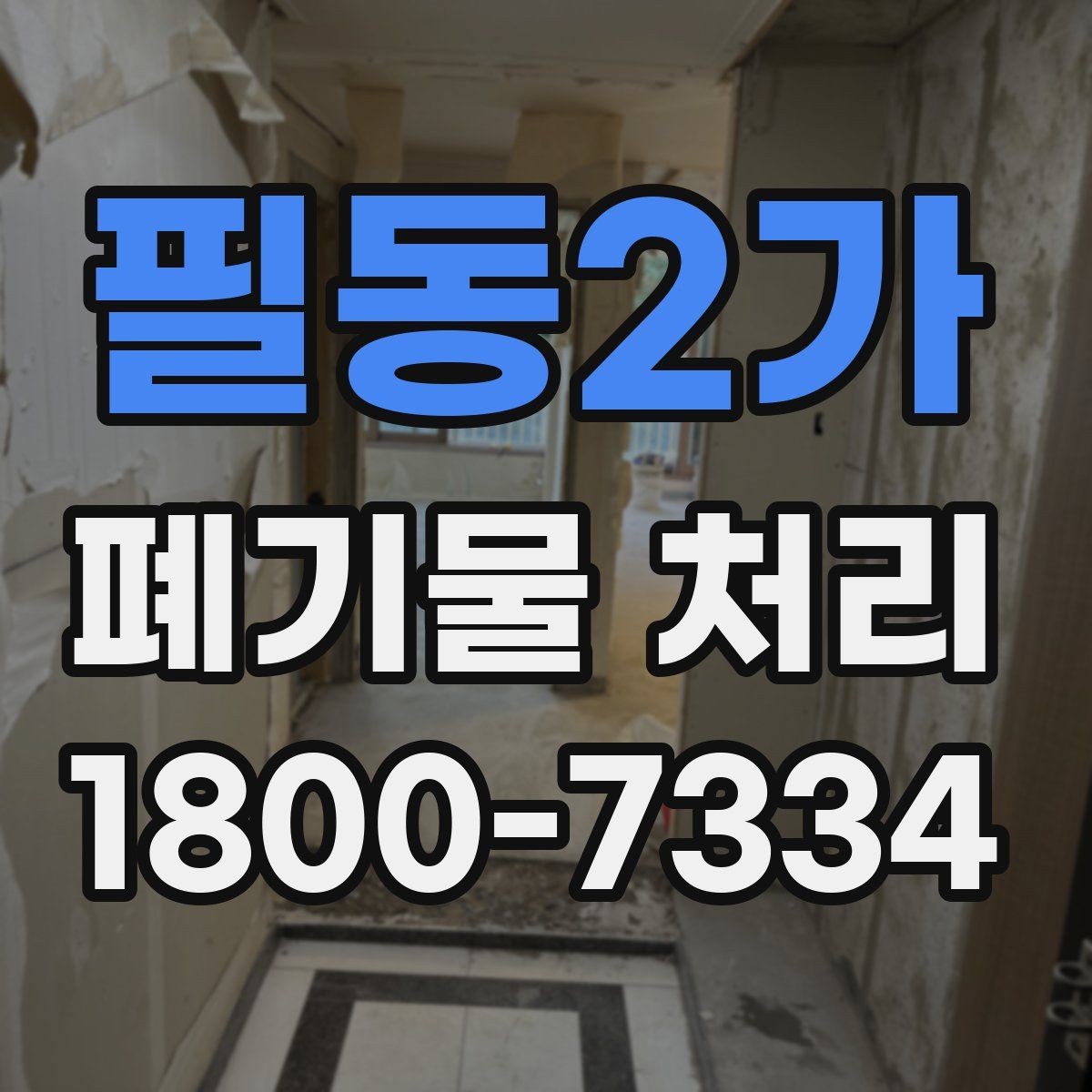 필동2가 폐기물 처리 결과를 확인하는 체크리스트