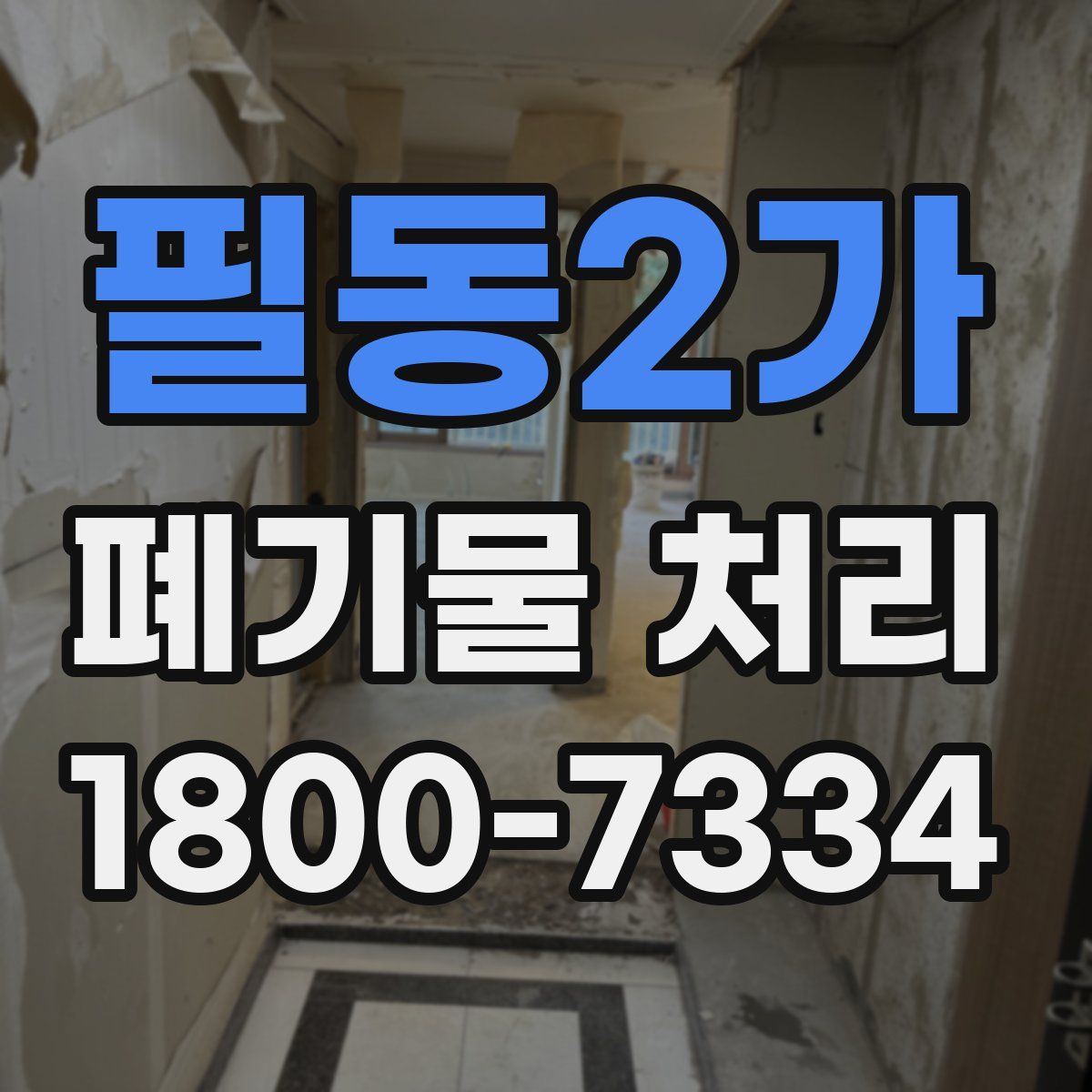 필동2가 폐기물 처리