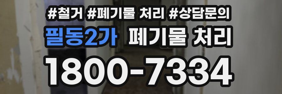 필동2가 폐기물 처리