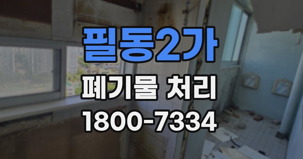 필동2가 폐기물 처리
