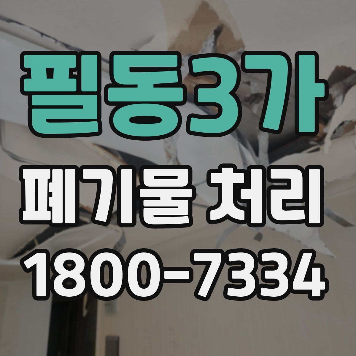 필동3가 폐기물 처리 업체 선정 전에 알아야 할 기본