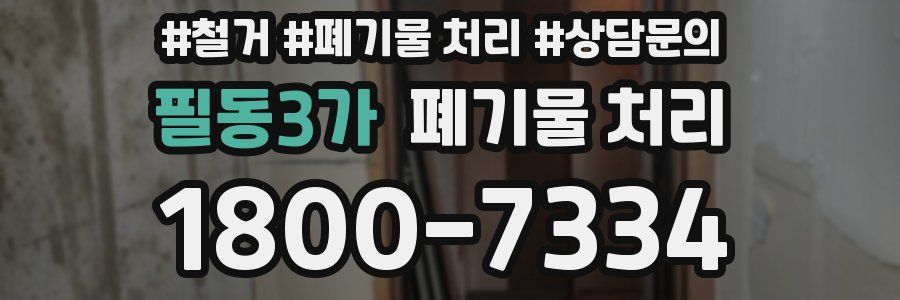 필동3가 폐기물 처리