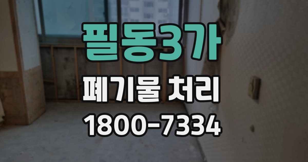 필동3가 폐기물 처리