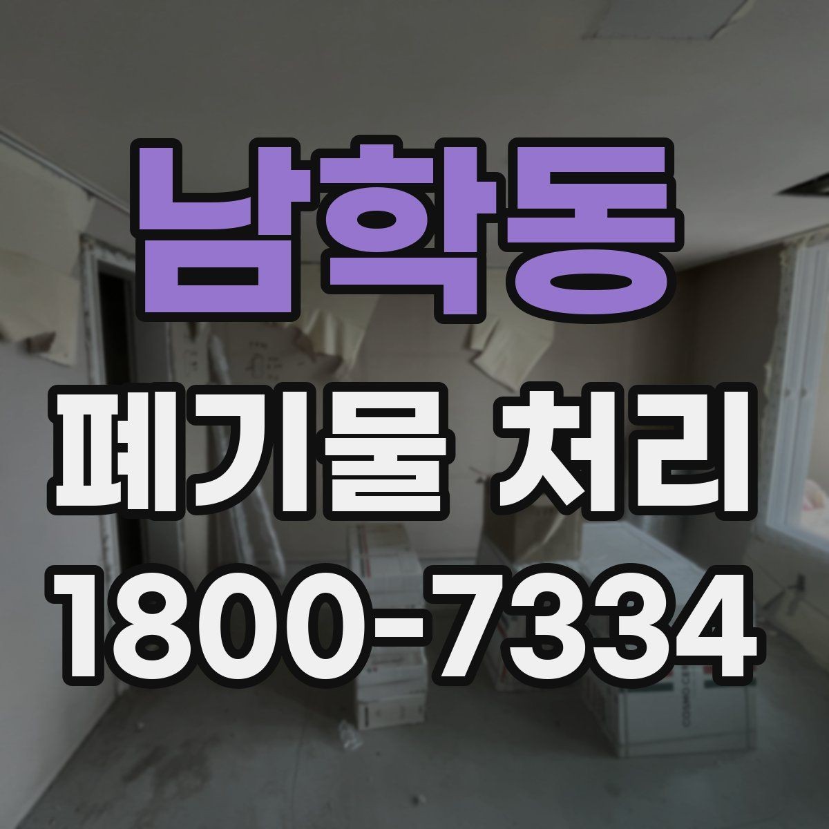 남학동 폐기물 처리 전에 알아두면 좋은 법적 기준