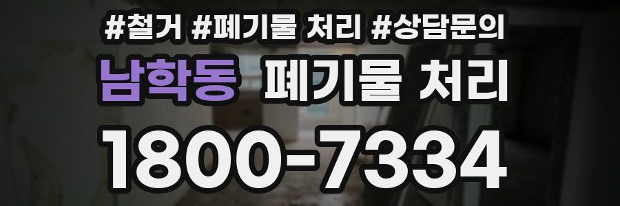 남학동 폐기물 처리