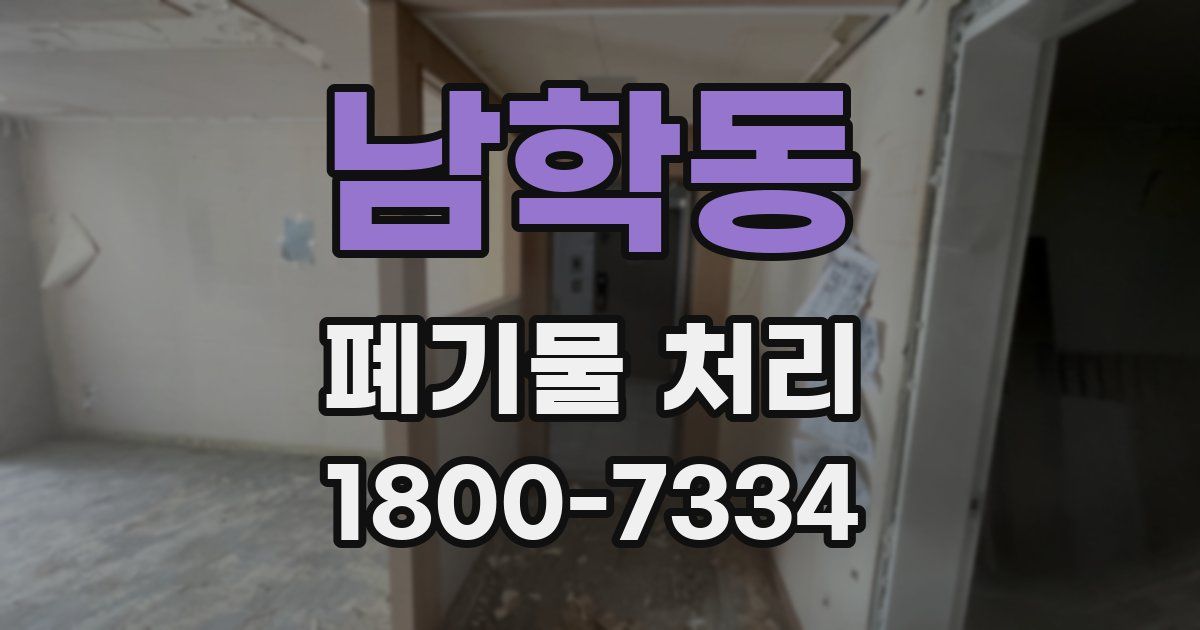 남학동 폐기물 처리